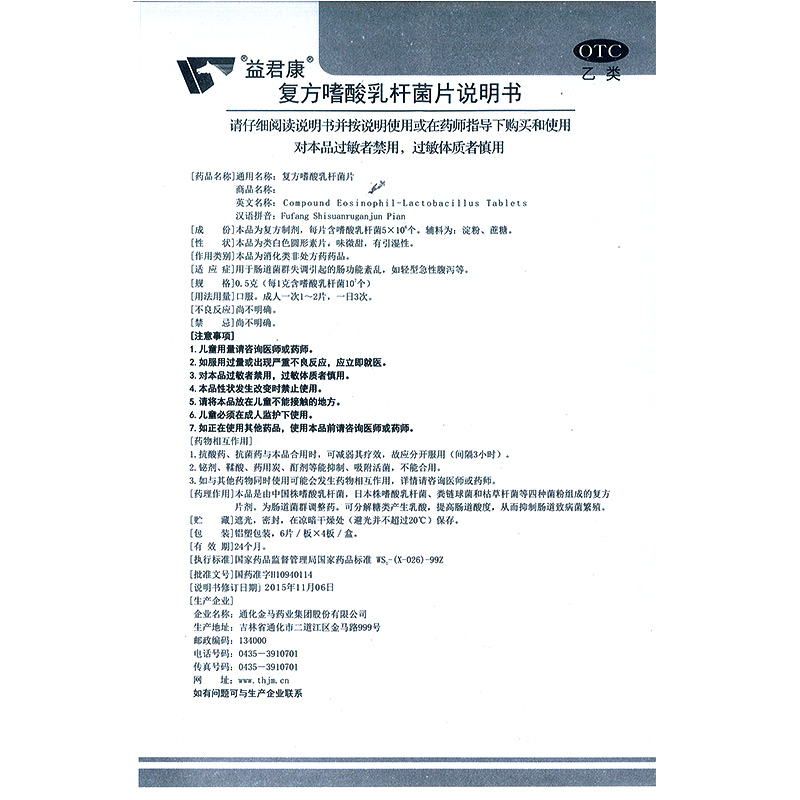 复方嗜酸乳杆菌片(益君康)包装主图