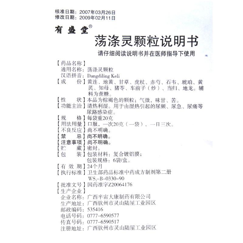 荡涤灵颗粒(有盛堂)包装主图