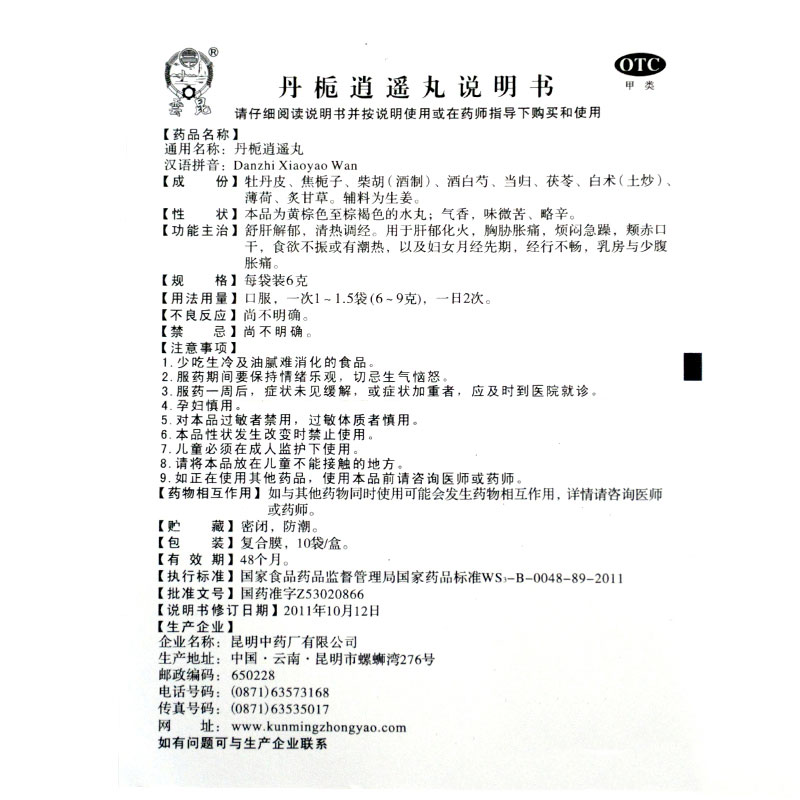 丹栀逍遥丸(云昆)包装主图