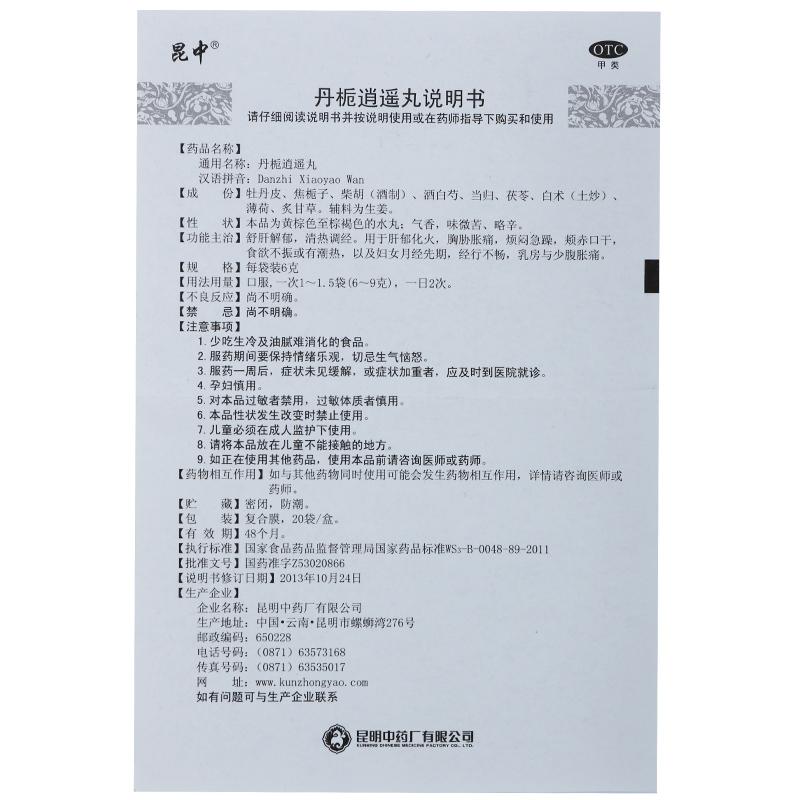 丹栀逍遥丸(昆中)包装主图