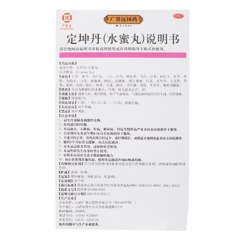 定坤丹(广誉远)包装主图