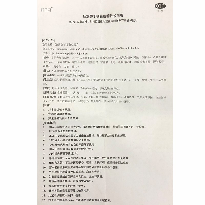 法莫替丁钙镁咀嚼片(好卫特)包装主图