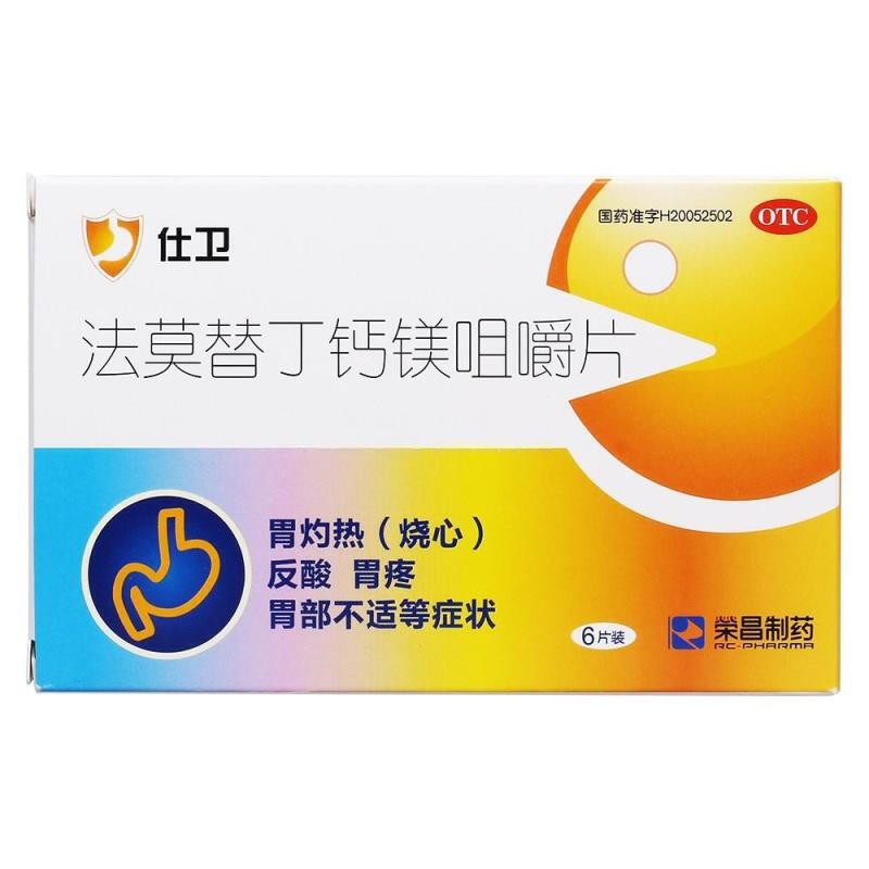 法莫替丁钙镁咀嚼片(仕卫)包装主图