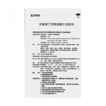 法莫替丁钙镁咀嚼片(仕卫)包装主图