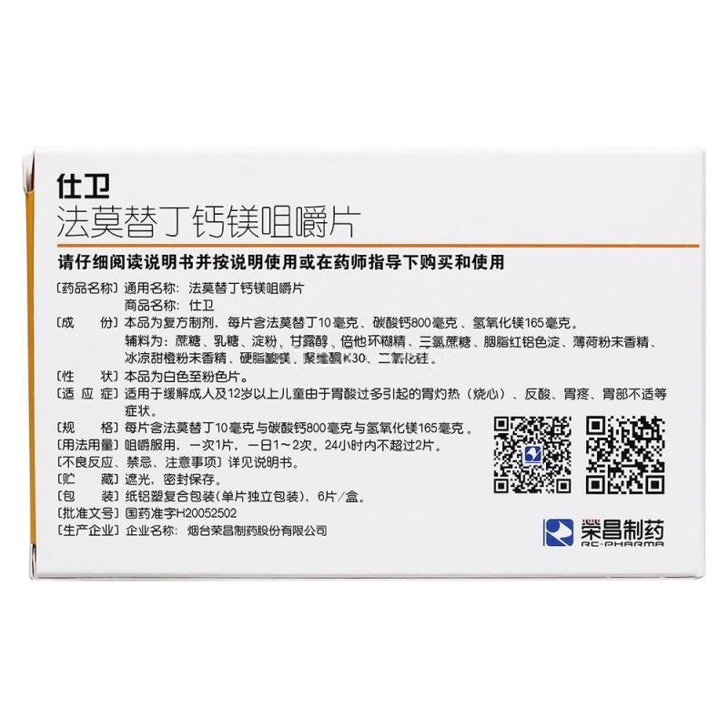 法莫替丁钙镁咀嚼片(仕卫)包装主图