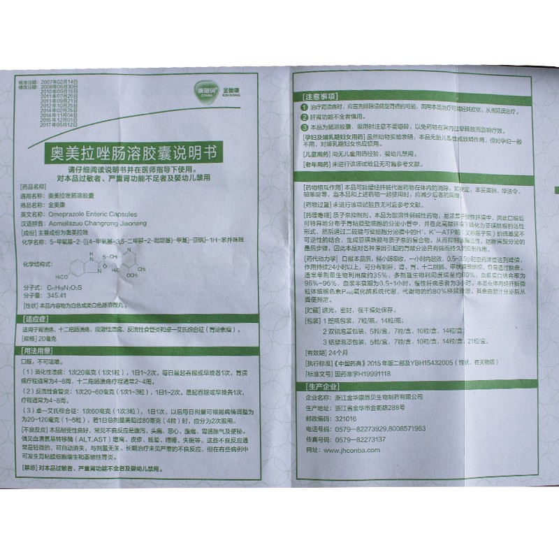 奥美拉唑肠溶胶囊(金奥康)包装主图
