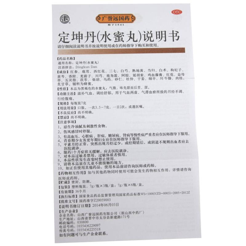 定坤丹(广誉远)包装主图