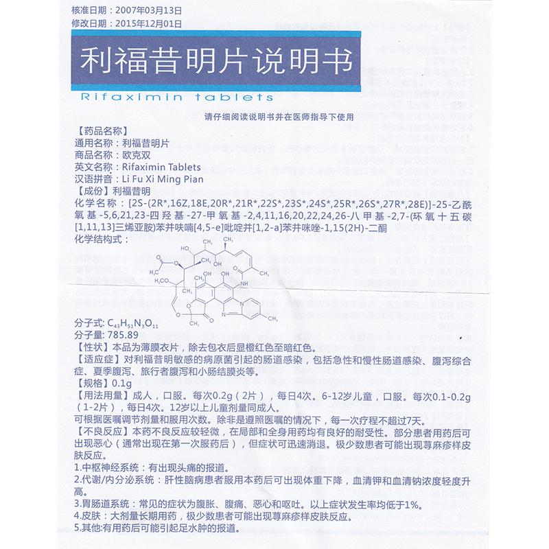 利福昔明片(欧克双)包装主图