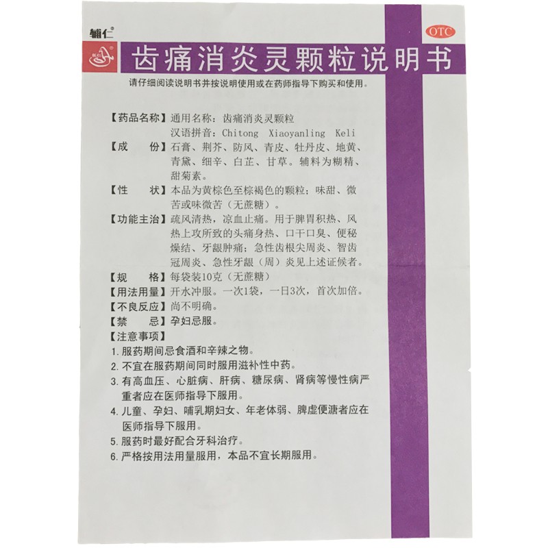 齿痛消炎灵颗粒(辅仁堂)包装主图