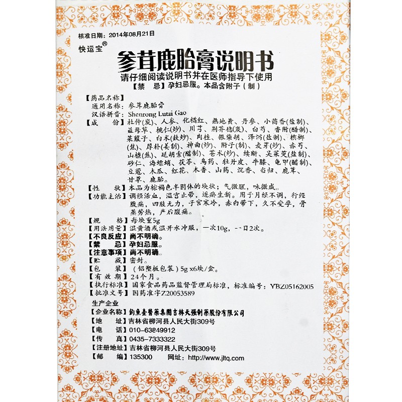 参茸鹿胎膏(快运宝)包装主图