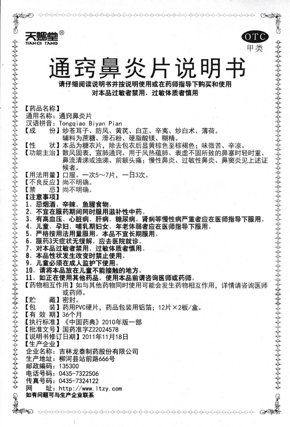 通窍鼻炎片(天赐堂)包装主图