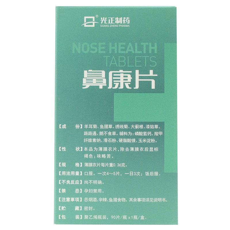 鼻康片(光正制药)包装主图