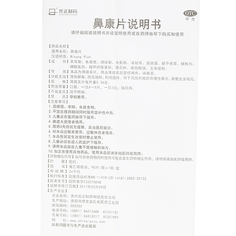 鼻康片(光正制药)包装主图