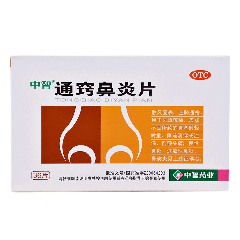 通窍鼻炎片(中智)包装主图