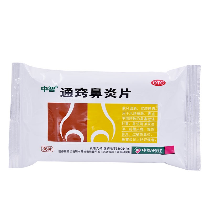 通窍鼻炎片(中智)包装主图