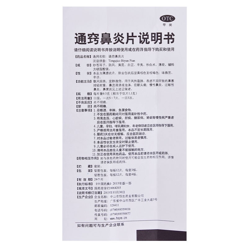 通窍鼻炎片(中智)包装主图