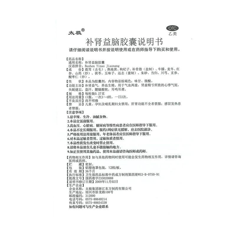 补肾益脑胶囊(太极)包装主图