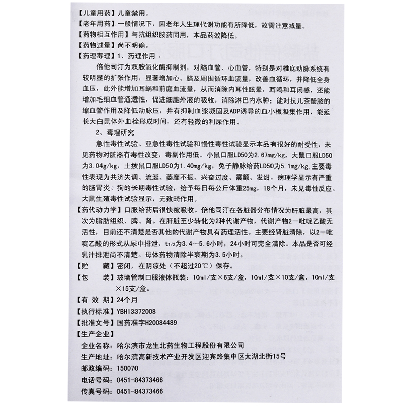 盐酸倍他司汀口服液(滋秘)包装主图