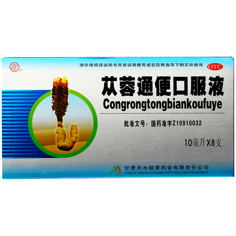 苁蓉通便口服液(天水岐黄)包装主图