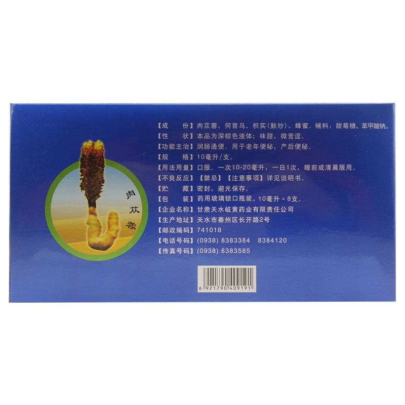 苁蓉通便口服液(天水岐黄)包装主图