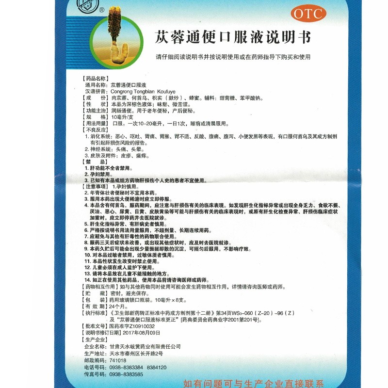 苁蓉通便口服液(天水岐黄)包装主图