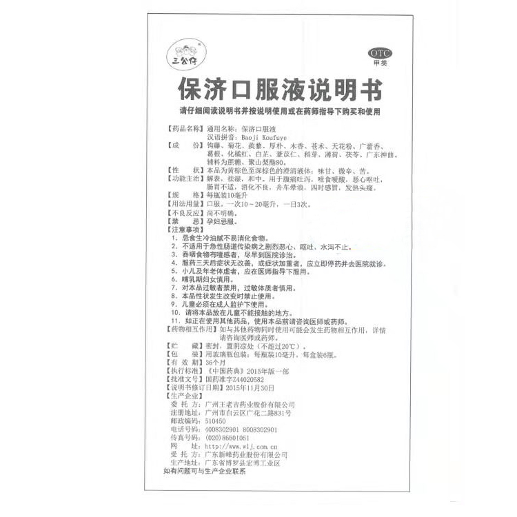 保济口服液(王老吉)包装主图