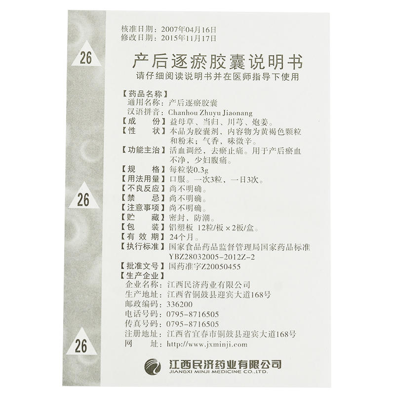 产后逐瘀胶囊(民济)包装主图