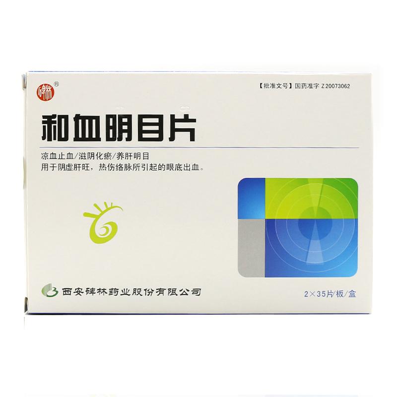 和血明目片(碑林)