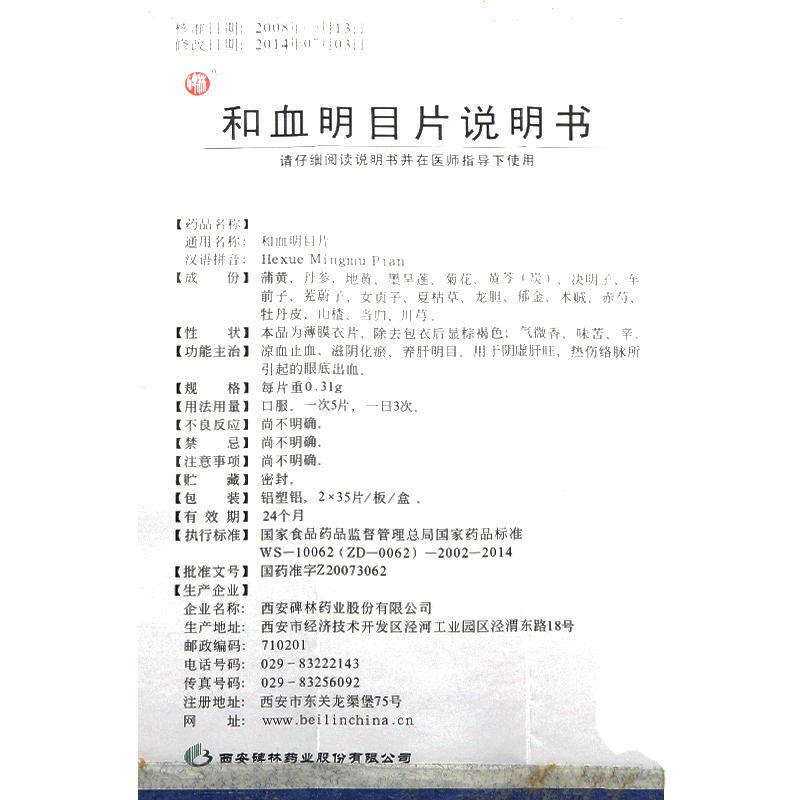 和血明目片(碑林)包装主图