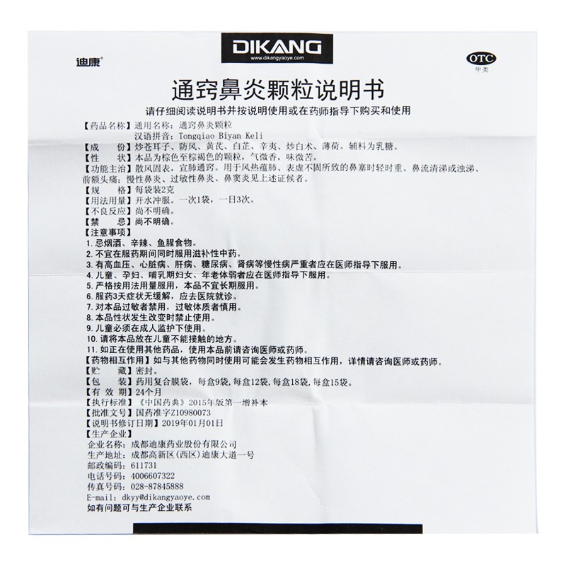 通窍鼻炎颗粒(迪康)包装主图