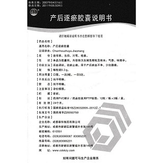 产后逐瘀胶囊(繁江)包装主图