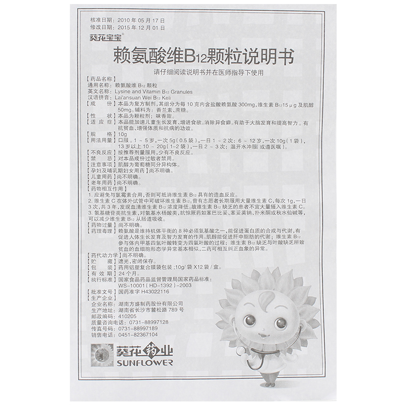 赖氨酸维B12颗粒(葵花宝宝)包装主图