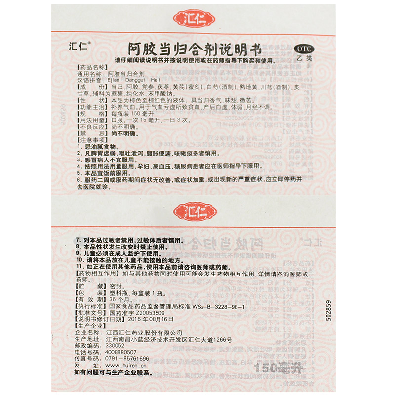 阿胶当归合剂(汇仁)包装主图