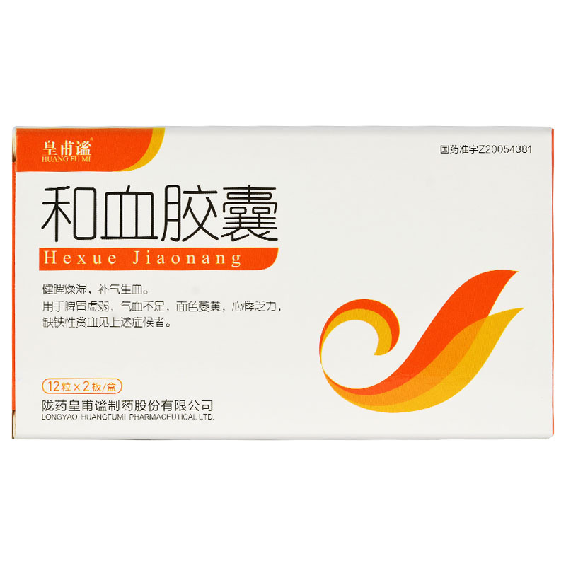 和血胶囊(皇甫谧)