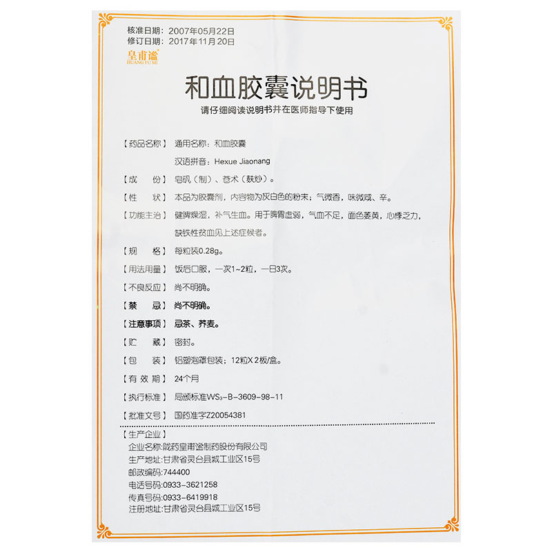 和血胶囊(皇甫谧)包装主图