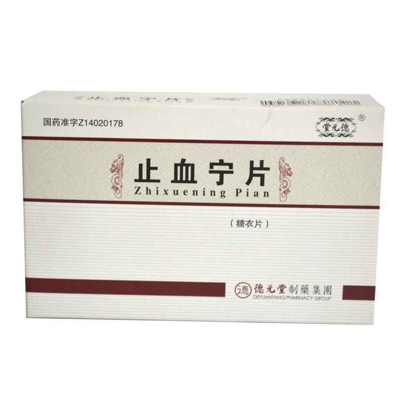 止血宁片(糖衣片)(德元堂)包装主图