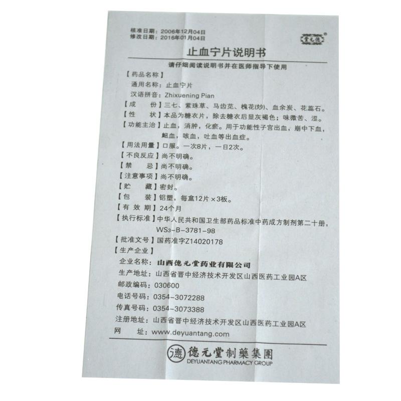 止血宁片(糖衣片)(德元堂)包装主图