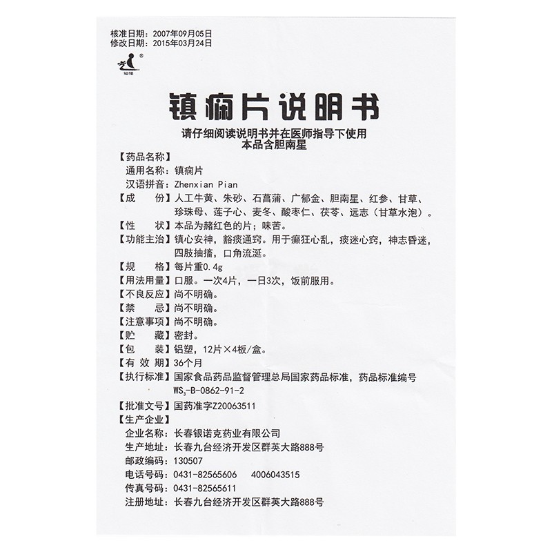 镇痫片(骏隆)包装主图