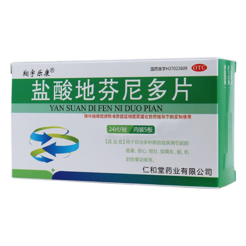 盐酸地芬尼多片(翔宇乐康)包装主图