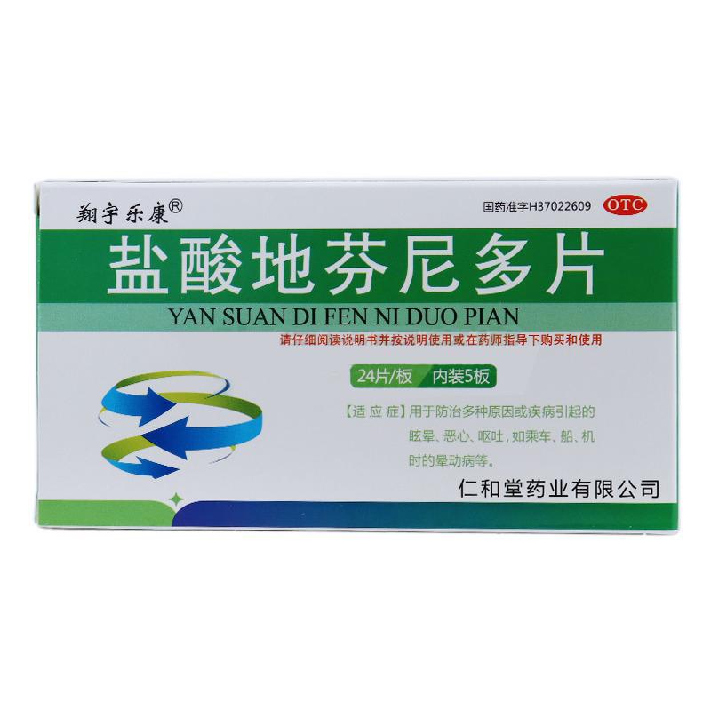 盐酸地芬尼多片(翔宇乐康)包装主图