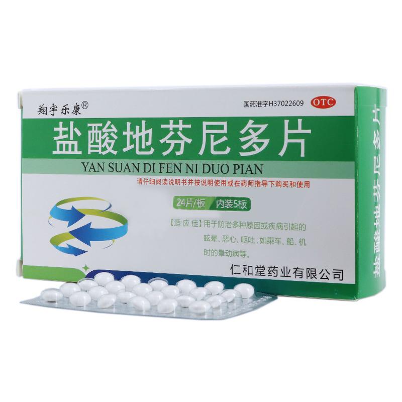 盐酸地芬尼多片(翔宇乐康)包装主图