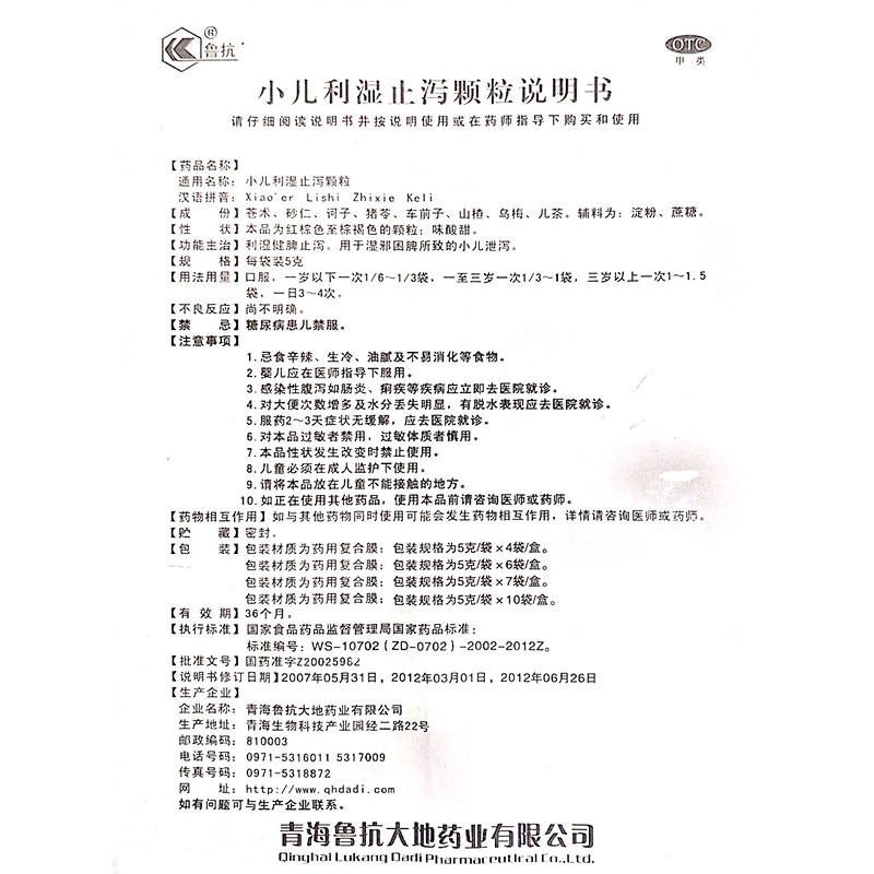小儿利湿止泻颗粒(鲁抗)包装主图