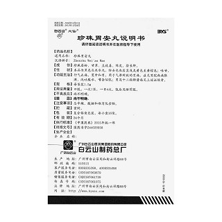 珍珠胃安丸(必仙)包装主图