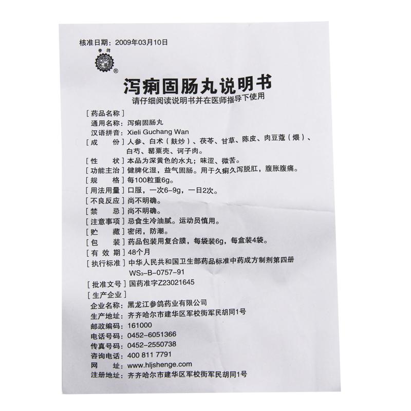 泻痢固肠丸(参鸽)包装主图