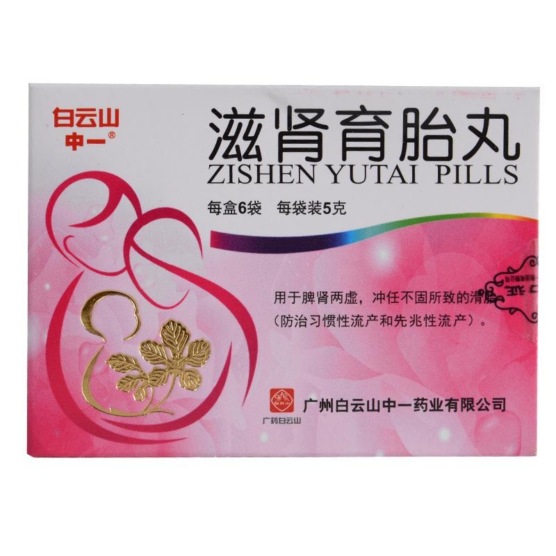 滋肾育胎丸(中一牌)包装主图