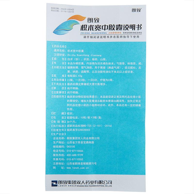 枳术宽中胶囊(朗致)包装主图