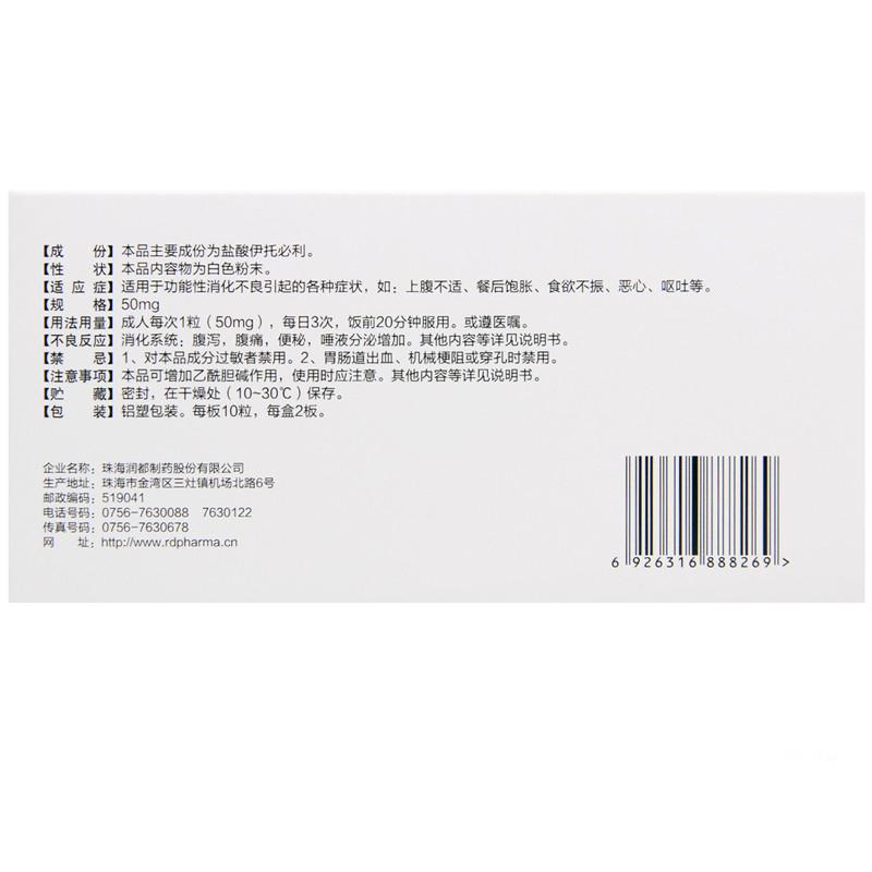 盐酸伊托必利胶囊(伊天)包装主图