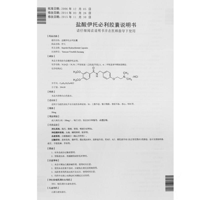 盐酸伊托必利胶囊(伊天)包装主图