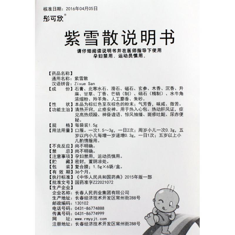 紫雪散(彤可欣)包装主图