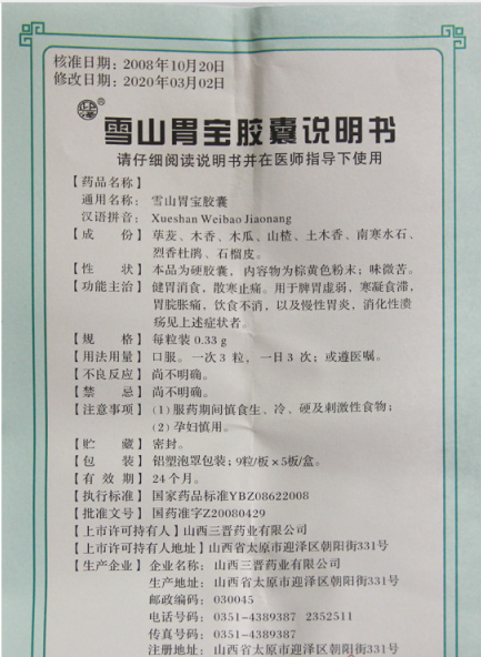 雪山胃宝胶囊(迎泽)包装主图